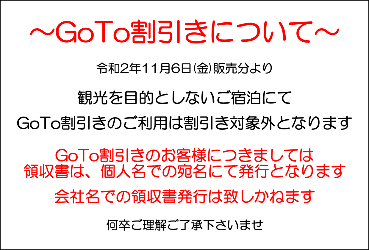 令和2年11月6日(金)より、観光を目的としないご宿泊にてGoTo割引きのご利用は割引対象外となります。
