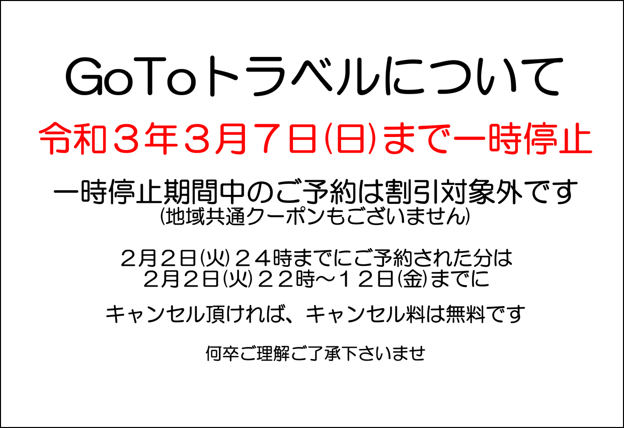 【GoToトラベル一時停止】令和3年3月7日(日)まで