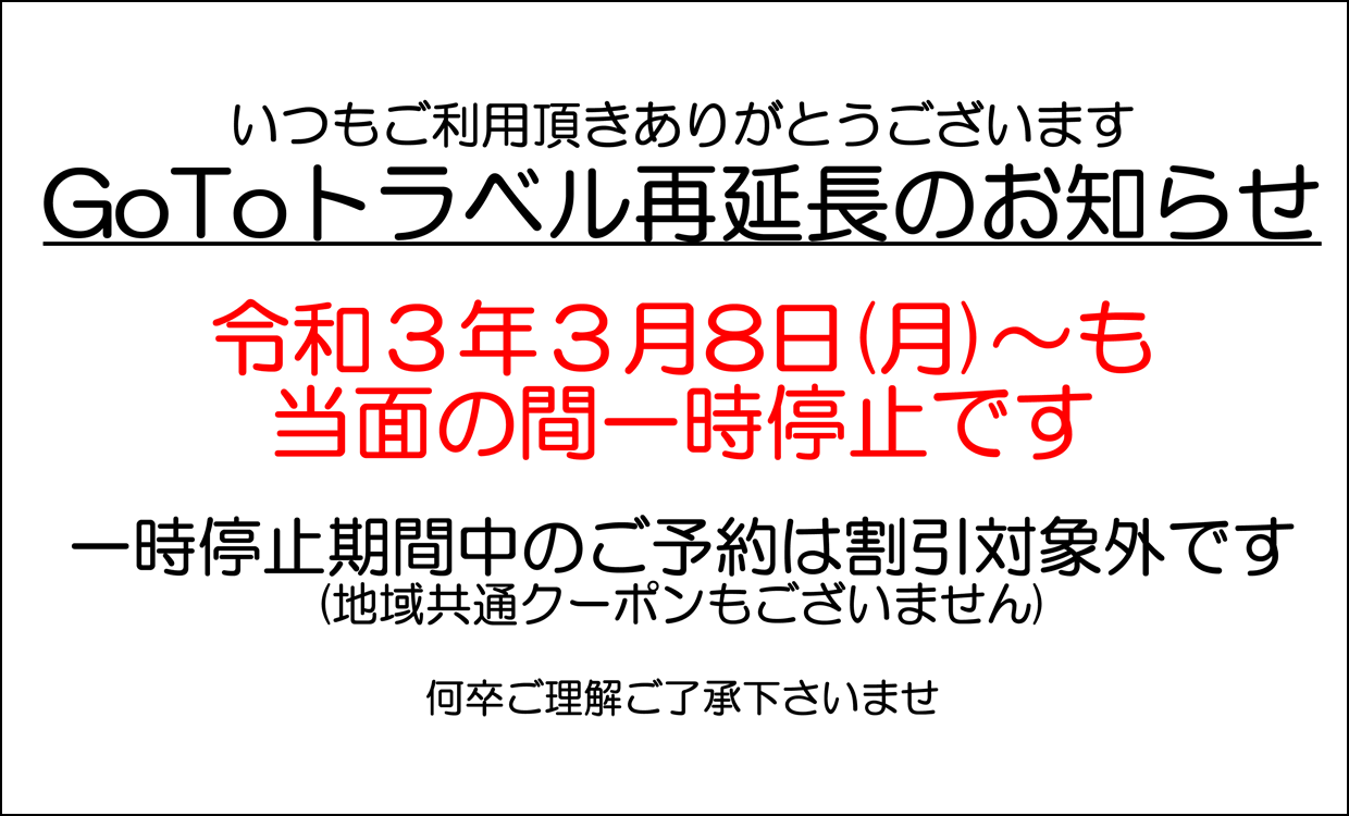 【GoToトラベル再延長のお知らせ】令和3年3月8日(月)~も当面の間一時停止です