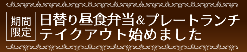 【期間限定】日替り昼食弁当&プレートランチテイクアウト始めました