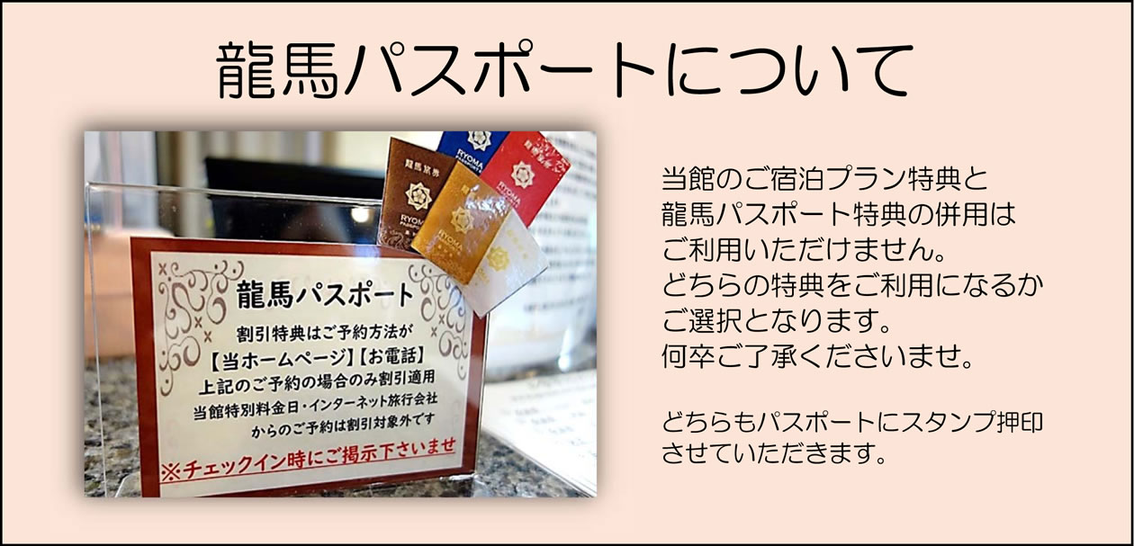 【龍馬パスポートについて】当館のご宿泊プラン特典と龍馬パスポート特典の併用はご利用いただけません。どちらかの特典をご利用になるかご選択となります。