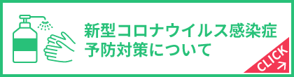 新型コロナウイルス感染症予防対策について