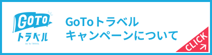 GoToトラベルキャンペーンについて