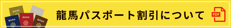 龍馬パスポート割引について