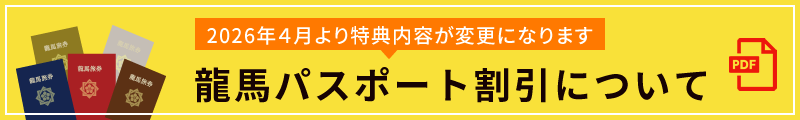 龍馬パスポート割引について