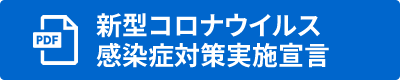 新型コロナウイルス感染症対策実施宣言