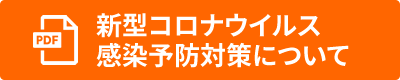 新型コロナウイルス感染予防対策について