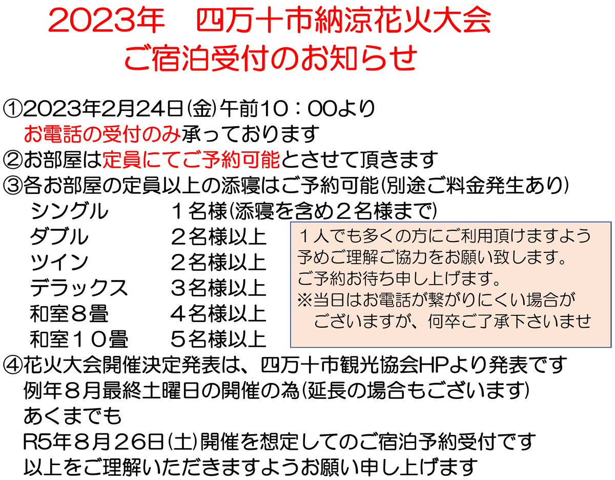 【2023年四万十市納涼花火大会ご宿泊受付のお知らせ】2023年2月24日(金)午前10時よりお電話にて受付