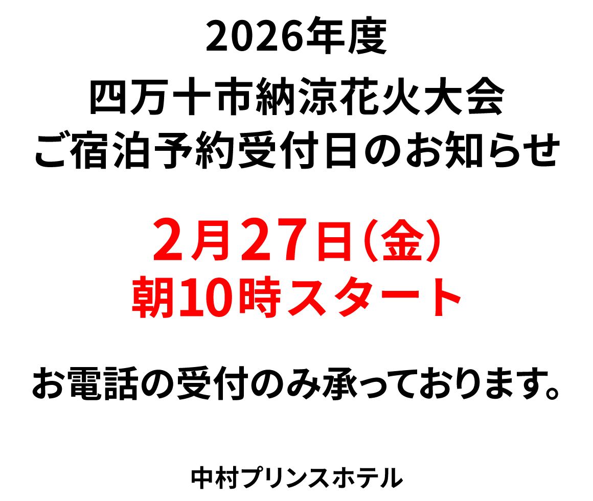 【2026年度 四万十市納涼花火大会 ご宿泊予約受付日のお知らせ】2026年2月27日（金）朝10時スタート（お電話の受付のみ承っております）