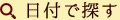 日付で探す