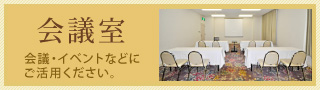 【会議室】会議・イベントなどにご活用ください。