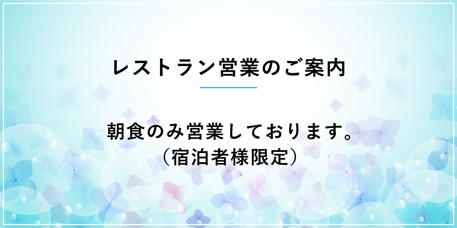 レストラン営業のご案内