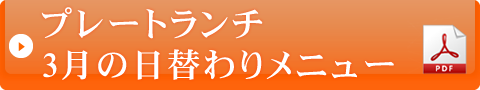 プレートランチ3月の日替わりメニュー