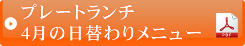 プレートランチ4月の日替わりメニュー