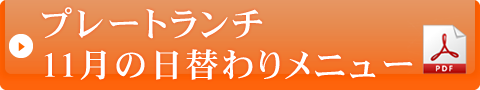 プレートランチ11月の日替わりメニュー