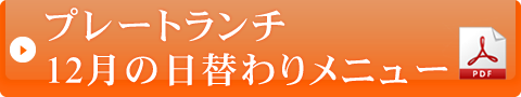 プレートランチ12月の日替わりメニュー