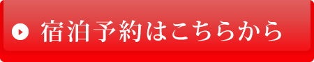 宿泊予約はこちらから