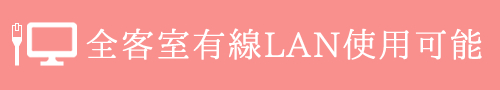 全客室有線LAN使用可能