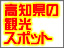 高知県の観光スポット