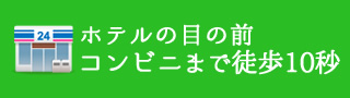 ホテルの目の前、コンビニまで徒歩10秒