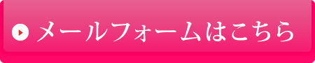 メールフォームはこちら