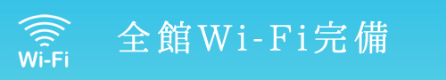 全館Wi-Fi完備