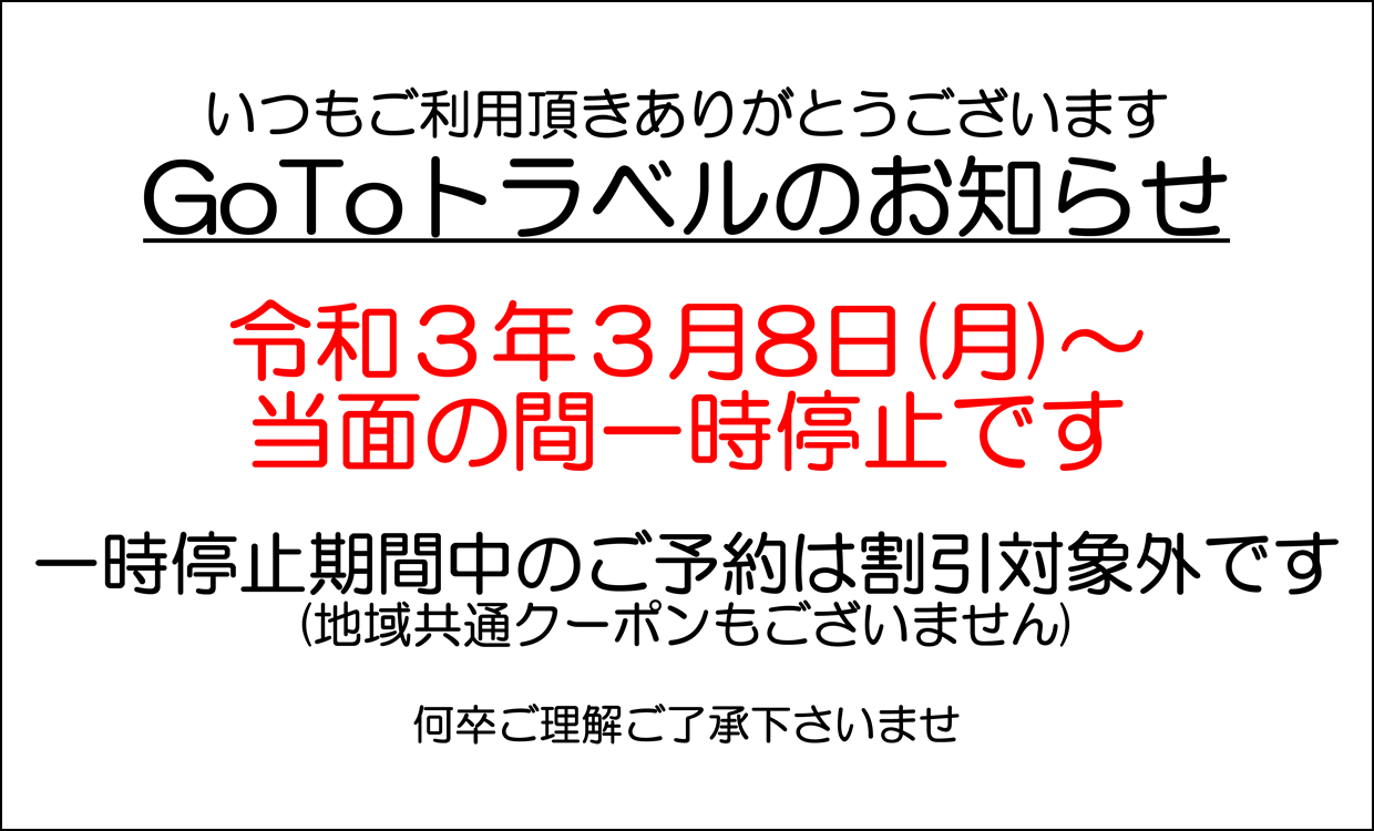【GoToトラベルのお知らせ】令和３年３月8日(月)～当面の間一時停止です
